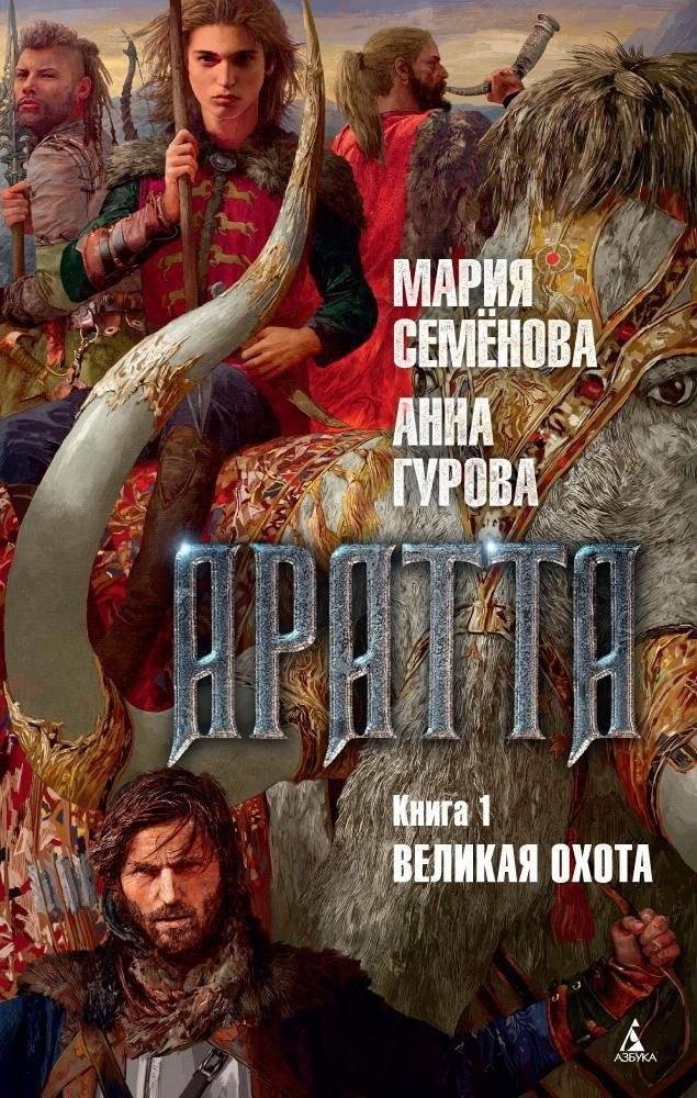 Аратта. Книга 1. Великая Охота | Aratta. Book 1. The Great Hunt