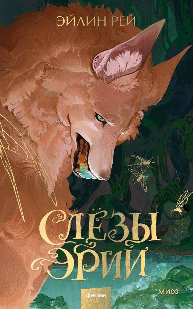 Слезы Эрии | Tears of Eria