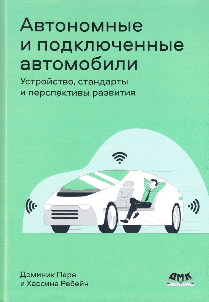 Автономные и подключенные автомобили. Устройство, стандарты и перспективы развития | Autonomous and Connected Cars: Design, Standards, and Development Prospects