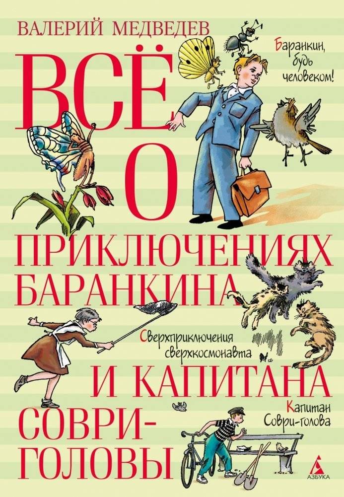 Всё о приключениях Баранкина и Капитана Соври-головы | Everything About the Adventures of Barankin and Captain Swindlehead