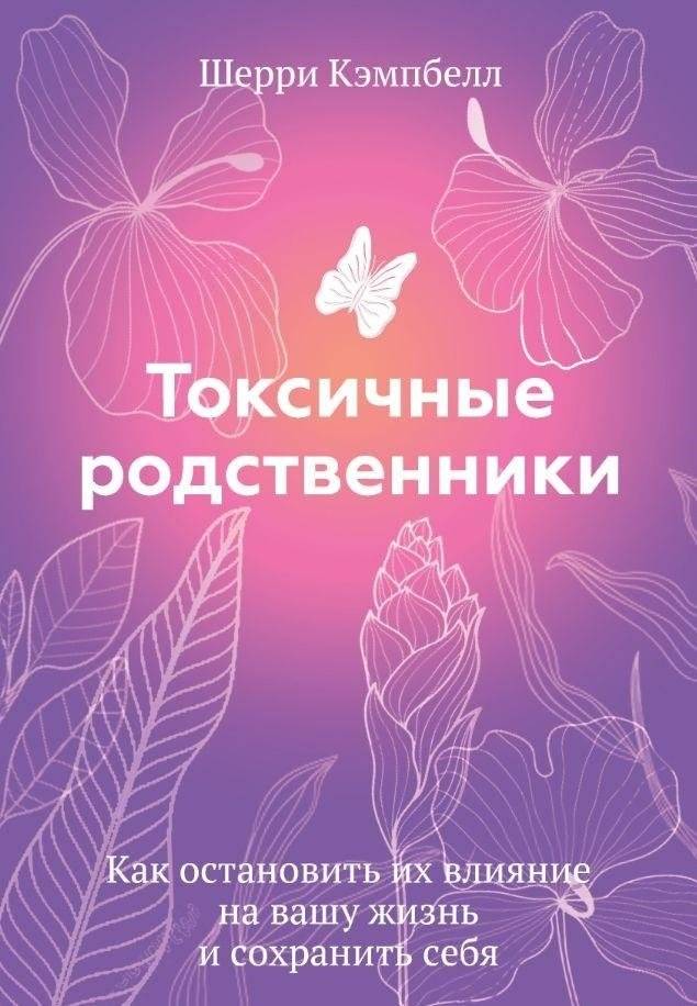 Токсичные родственники. Как остановить их влияние на вашу жизнь и сохранить себя | Toxic Relatives: How to Stop Their Influence and Save Yourself