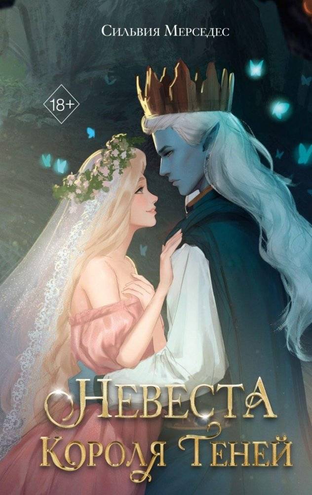 Невеста Короля Теней (#1) | The Shadow King's Bride (#1)