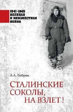 Сталинские соколы, на взлет! | Stalinskie sokoly, na vzlet!