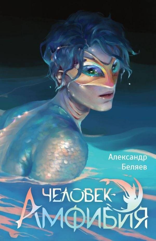 Человек-амфибия | Amphibian Man