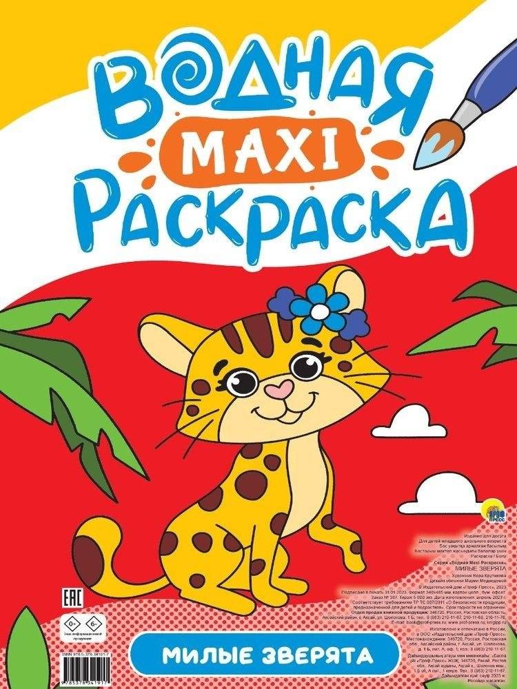 Милые зверята. Водная Maxi-раскраска | Cute Animals. Water Maxi Coloring Book