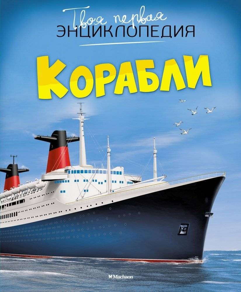 Корабли | Ships