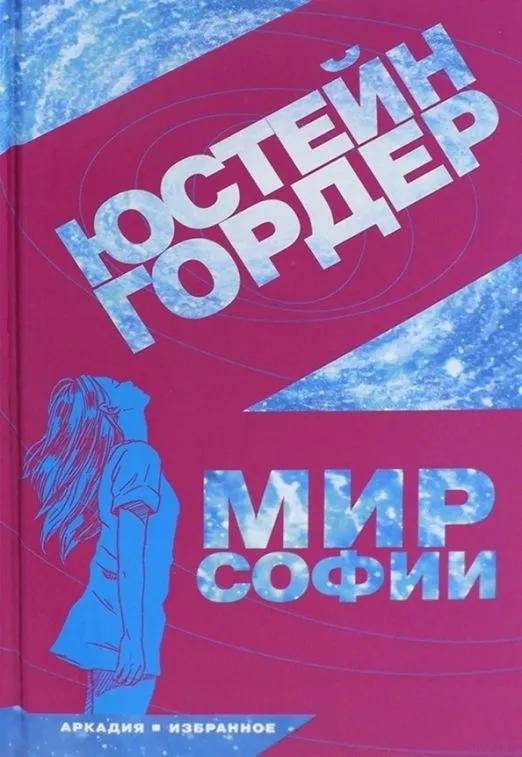 Мир Софии | Sophie's World