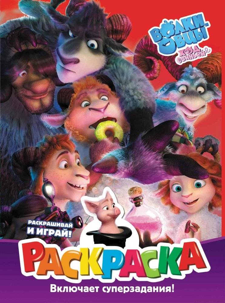 Волки и овцы. Ход свиньёй. Раскраска | Wolves and Sheep. Pig's Move. Coloring Book