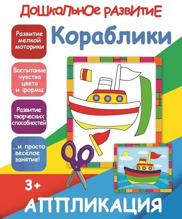 Кораблики. Аппликация | Little Ships. Application
