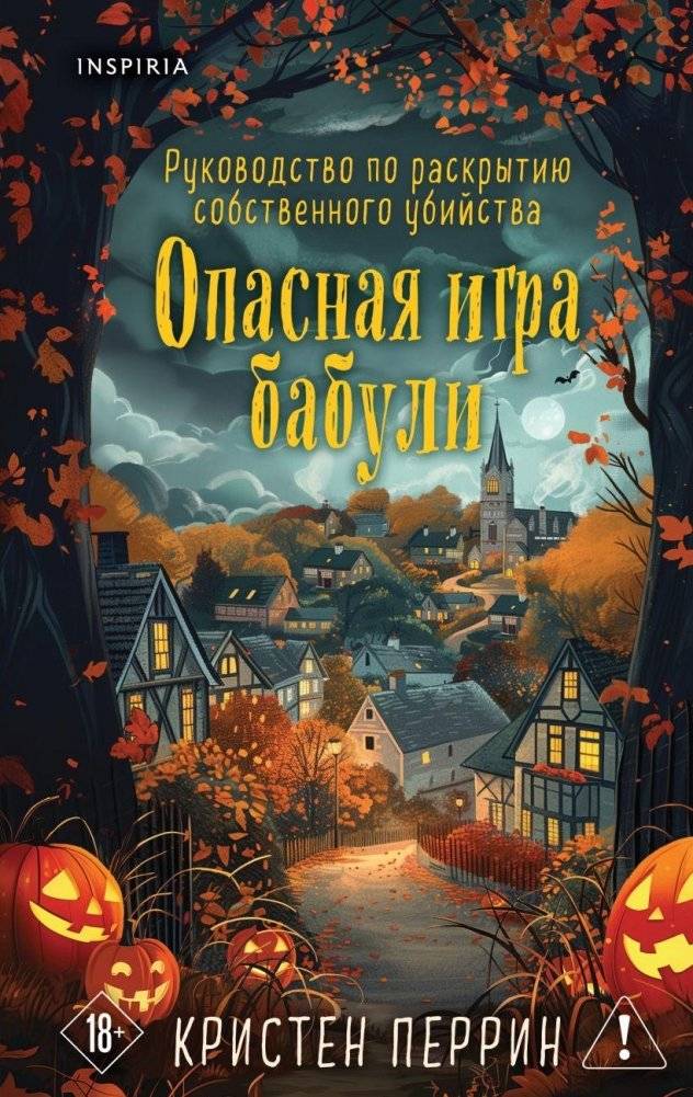 Опасная игра бабули. Подарочное осеннее издание | Grandma's Dangerous Game. Gift Autumn Edition