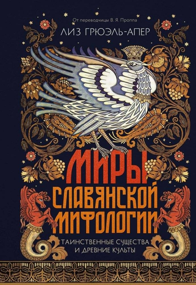 Миры славянской мифологии Таинственные существа и древние культы | Worlds of Slavic Mythology: Mysterious Creatures and Ancient Cults