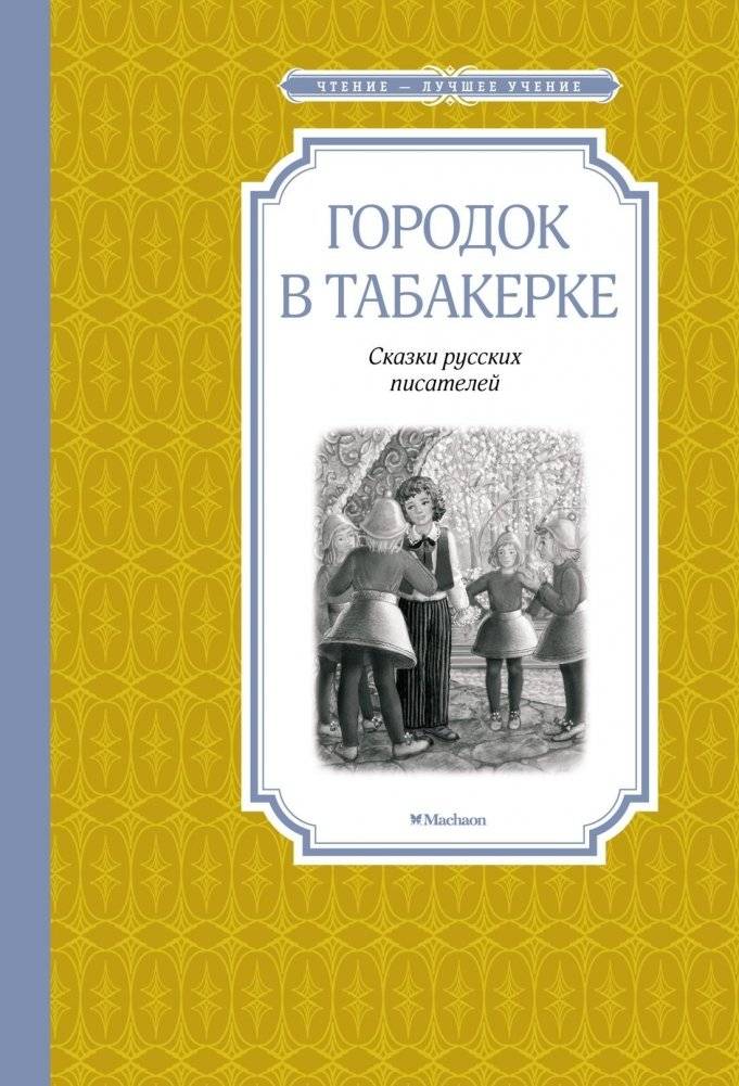 Городок в табакерке | A Town in a Snuffbox