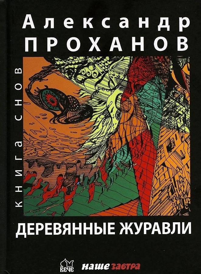 Деревянные журавли | Wooden Cranes