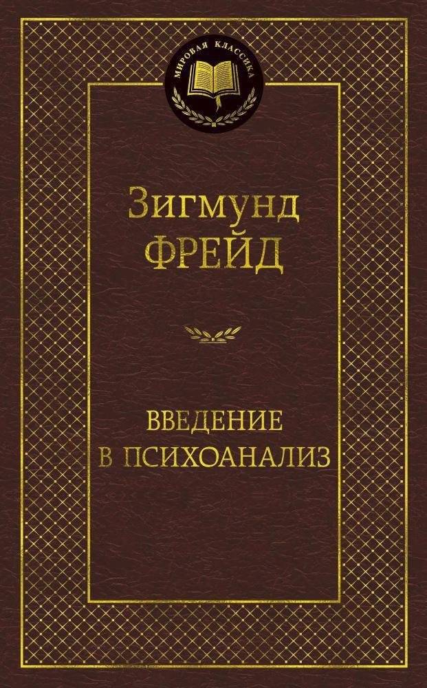 Введение в психоанализ | Introduction to Psychoanalysis