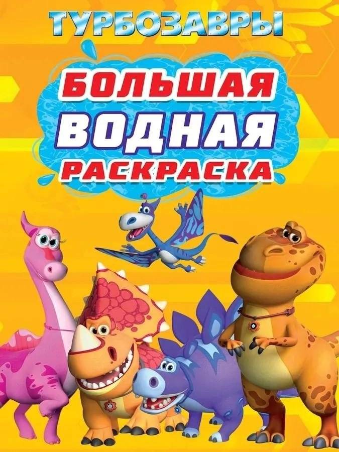 Большая водная раскраска. Турбозавры | Big Water Coloring Book: Turbozaurs
