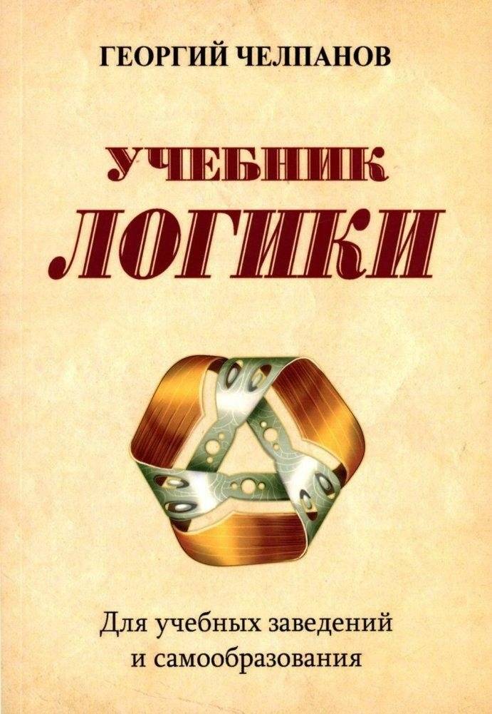 Учебник логики. Для учебных заведений и самообразования. 2-е издание | Uchebnik logiki. Dlia uchebnykh zavedenii i samoobrazovaniia. 2-e izdanie