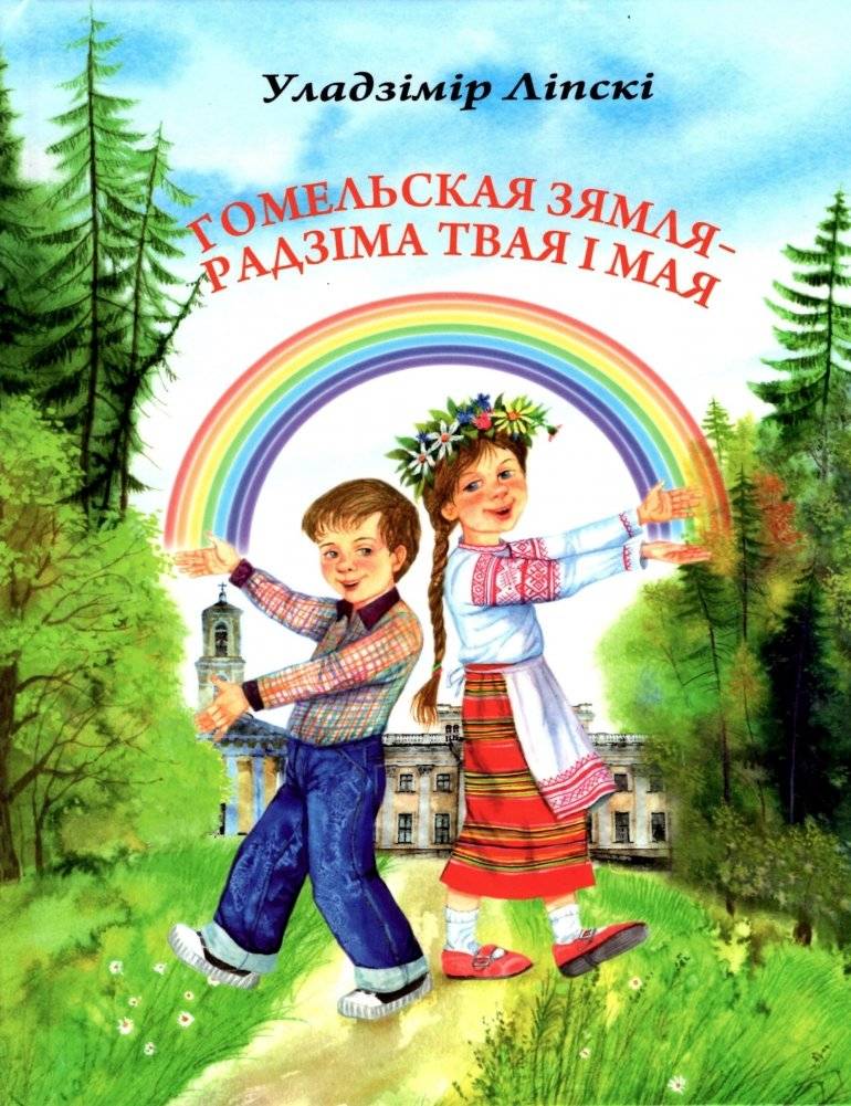 Гомельская зямля — Радзіма твая і мая | The Gomel Land: Your Homeland and Mine