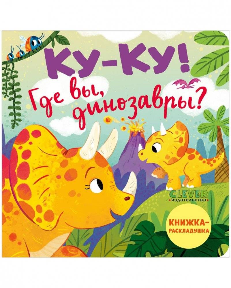 Книжка с окошками. Ку-ку! Где вы, динозавры? Книжка-раскладушка | Peek-a-Boo! Where Are You, Dinosaurs? Lift-the-Flap Book