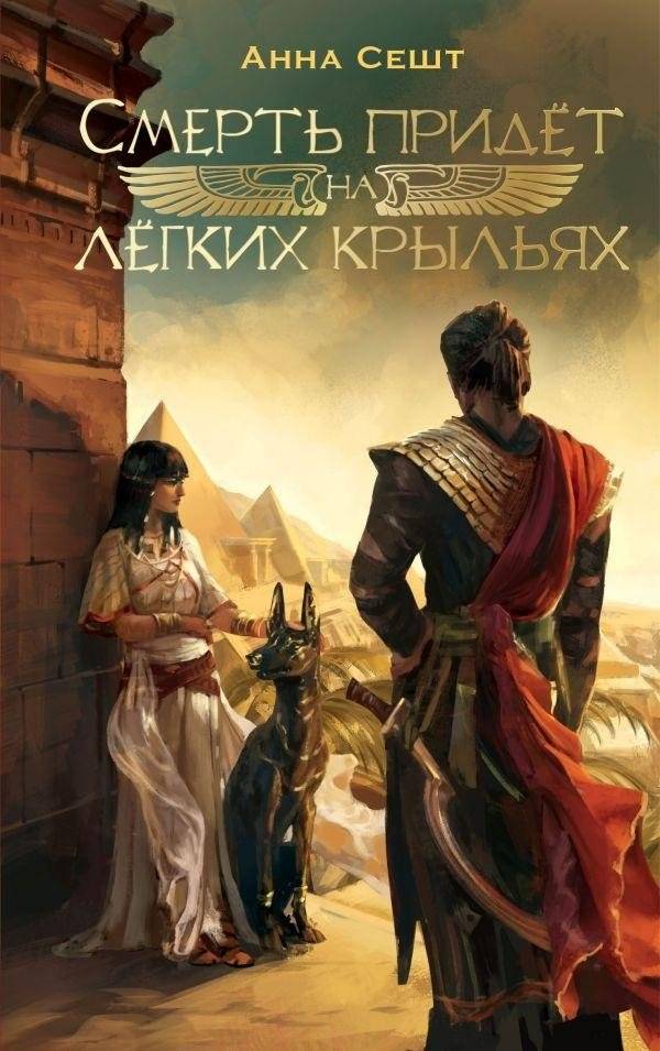 Смерть придёт на лёгких крыльях | Death Will Come on Light Wings