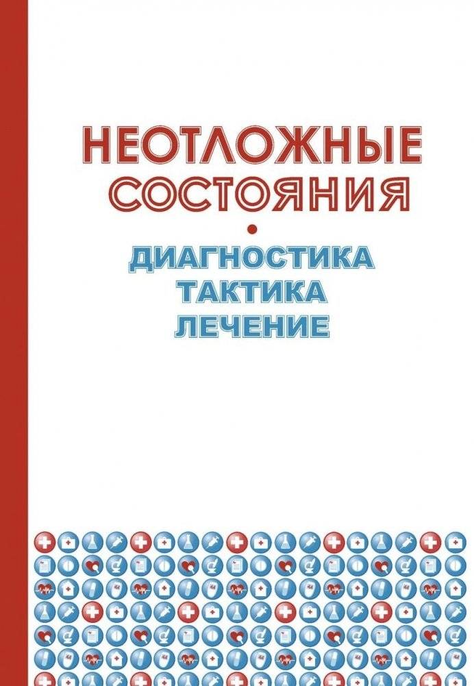 Неотложные состояния | Emergency Conditions