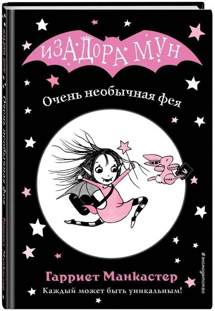 Очень необычная фея | Isadora Moon