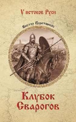 Клубок Сварогов | Svarog's Tangle