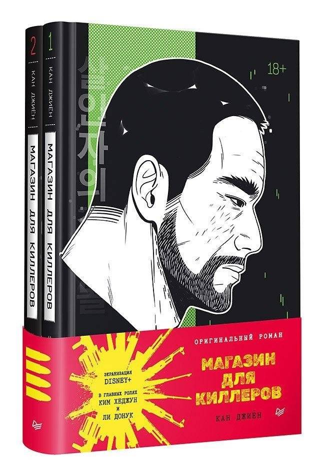 Магазин для киллеров. Комплект из двух томов. | Killer's Shop: Two-Volume Set