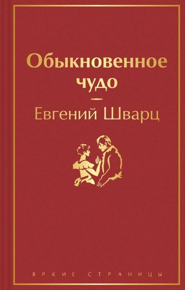 Обыкновенное чудо | An Ordinary Miracle