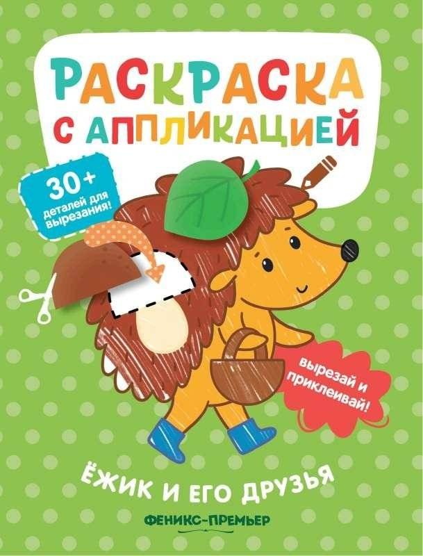 Ёжик и его друзья. Раскраска с аппликацией | Hedgehog and Friends: Coloring Book with Appliqué