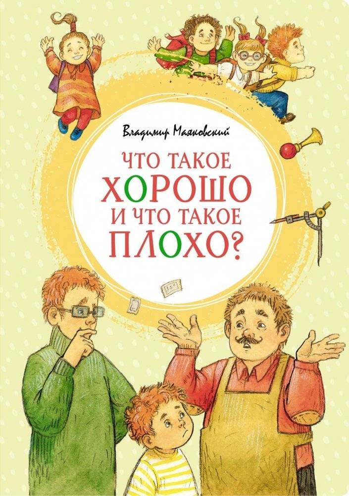 Что такое хорошо и что такое плохо? | Chto takoe khorosho i chto takoe plokho?