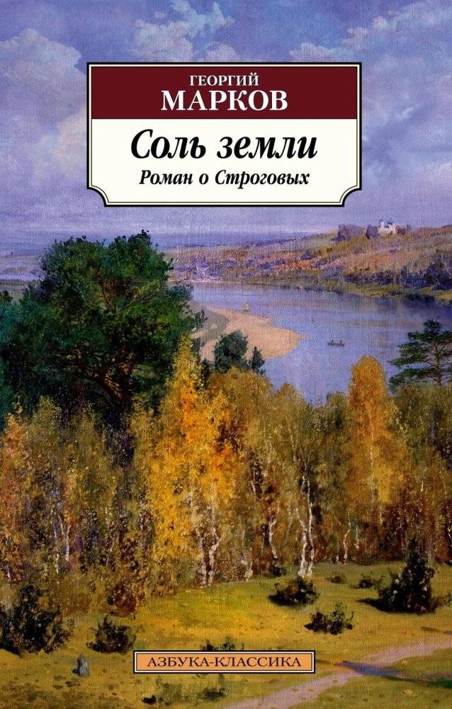 Соль земли. Роман о Строговых | Salt of the Earth: A Novel about the Strogovs
