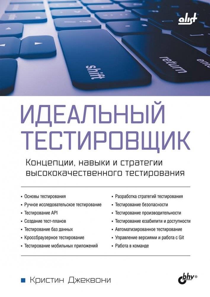 Идеальный тестировщик. Концепции, навыки и стратегии высококачественного тестирования | The Perfect Tester: Concepts, Skills, and Strategies for High-Quality Testing