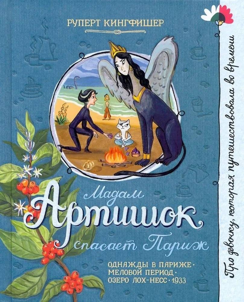 Мадам Артишок спасает Париж | Madame Artichoke Saves Paris