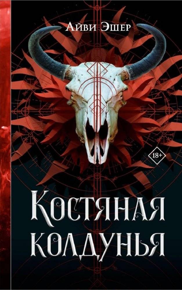 Костяная колдунья | The Bone Witch