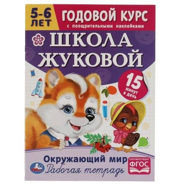 Окружающий мир. Школа Жуковой. Годовой курс | The World Around Us: Zhukova's School. Year-Long Course