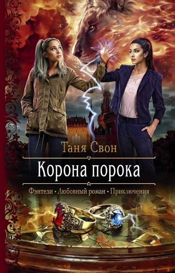 Корона порока | Crown of Vice