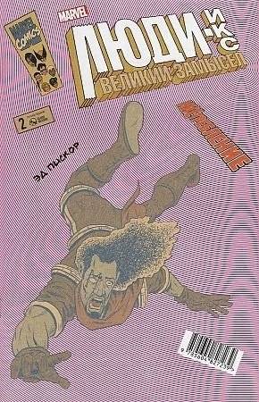 Икс-требление. Люди Икс. Великий замысел. № 2 | X-Termination. X-Men. Grand Design. #2