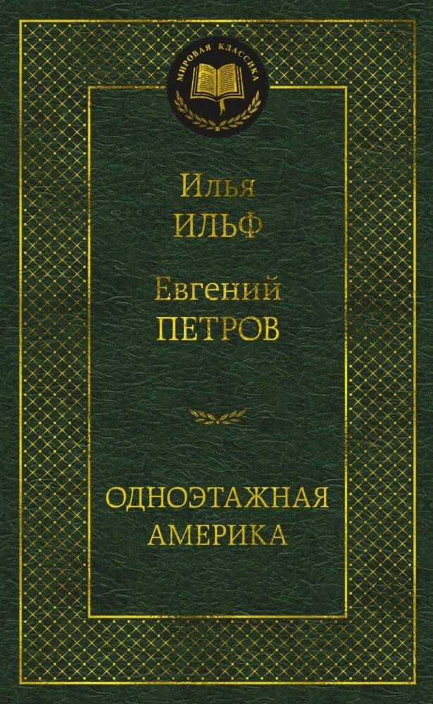 Одноэтажная Америка | One-Story America