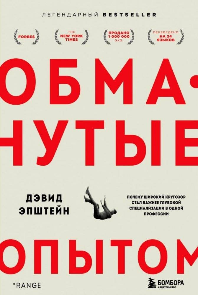 Обманутые опытом. Почему широкий кругозор стал важнее глубокой специализации | Deceived by Experience: Why a broad outlook is more important than deep specialization
