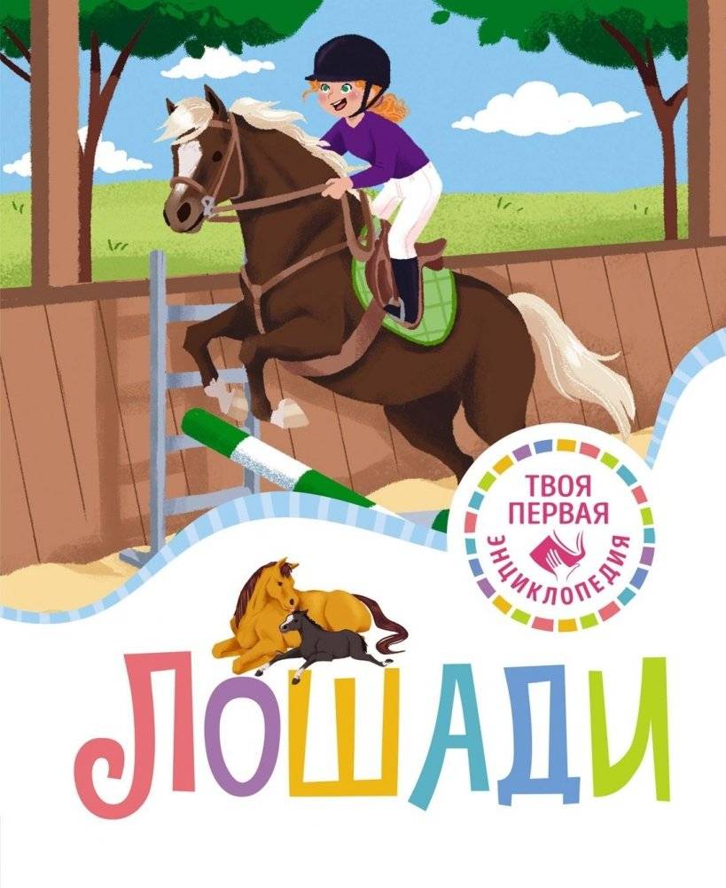 Лошади | Horses