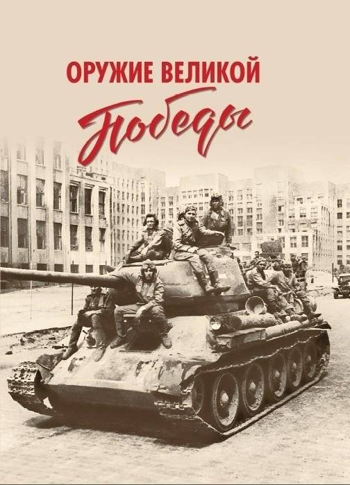 Оружие Великой Победы | Weapons of the Great Victory