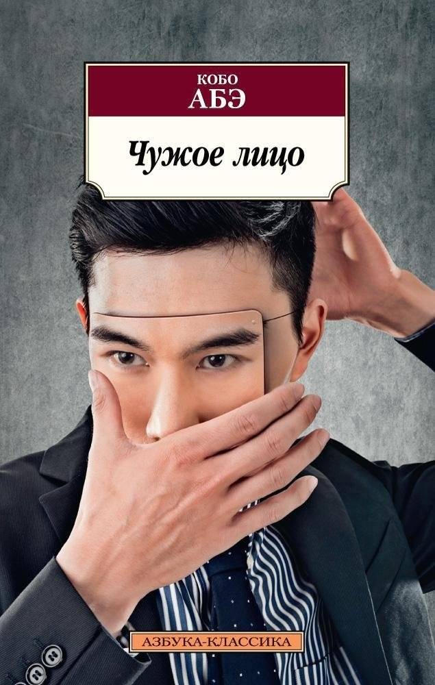 Чужое лицо | The Face of Another