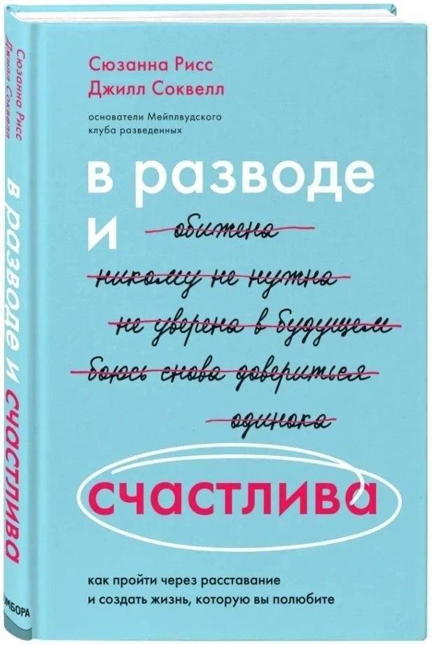 В разводе и счастлива. Как пройти через расставание и создать жизнь, которую вы полюбите | Divorced and Happy: How to Get Through a Breakup and Build a Life You’ll Love