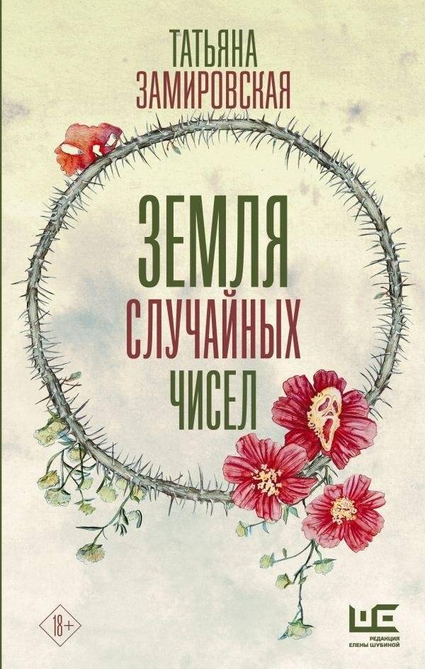 Земля случайных чисел | The Land of Random Numbers
