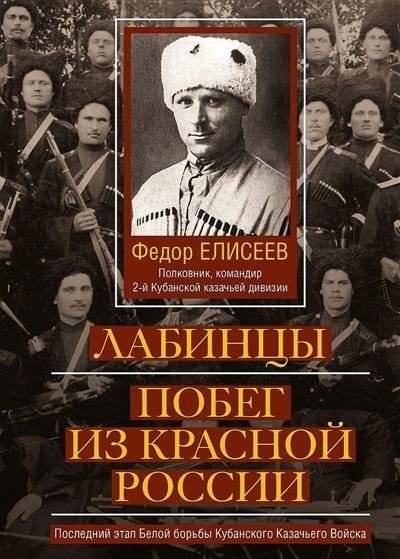 Лабинцы. Побег из красной России. Последний этап Белой борьбы Кубанского Казачьего Войска | The Labintsy: Escape from Red Russia. The Final Stage of the White Struggle of the Kuban Cossack Army