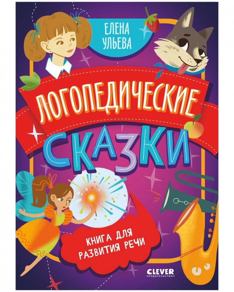 Обучение в сказках. Развитие речи. Логопедические сказки | Speech Development Through Fairy Tales: Logopedic Tales