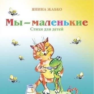 Мы — маленькие. Стихи для детей | We Are Little: Poems for Children