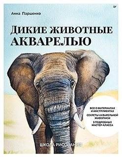 Школа рисования. Дикие животные акварелью | Drawing School: Wild Animals in Watercolor