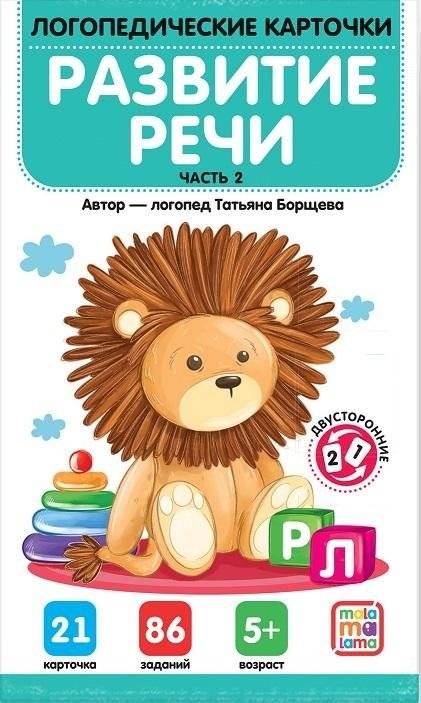 Логопедические карточки. Развитие речи. Часть 2 | Speech Therapy Cards: Speech Development. Part 2