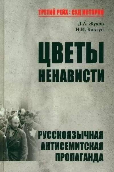 Цветы ненависти. Русскоязычная антисемитская пропаганда немецких оккупантов и их пособников (1941–1945 гг.) | Flowers of Hate: Russian-Language Antisemitic Propaganda by German Occupiers and Their Collaborators (1941–1945)